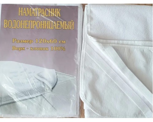 Наматрасник непромокаемый Чехол в детскую кроватку 120 х 60 см